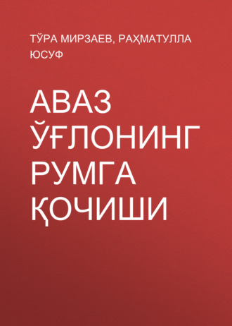 Обложка книги «Аваз ўғлонинг Румга қочиши»
