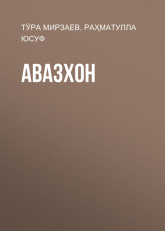Обложка книги «Авазхон»