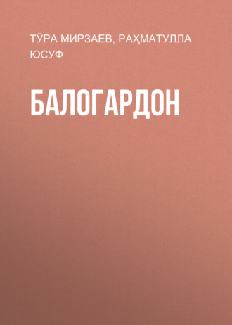 Обложка книги «Балогардон»