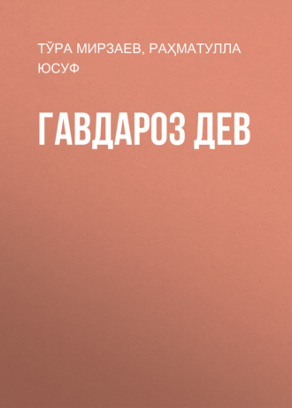 Обложка книги «Гавдароз Дев»