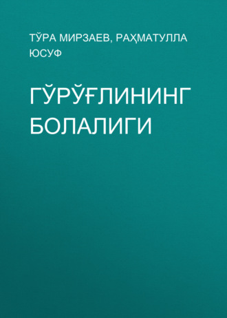 Обложка книги «Гўрўғлининг болалиги»