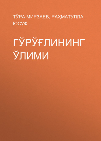 Обложка книги «Гўрўғлининг ўлими»
