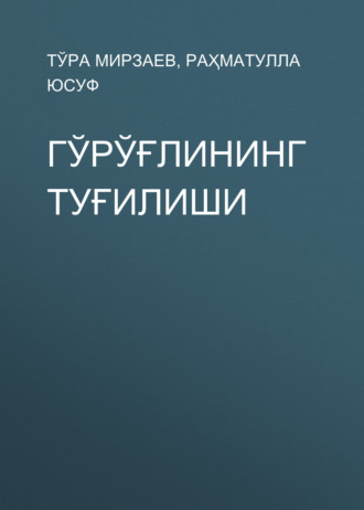 Обложка книги «Гўрўғлининг туғилиши»
