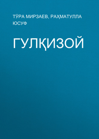 Обложка книги «Гулқизой»