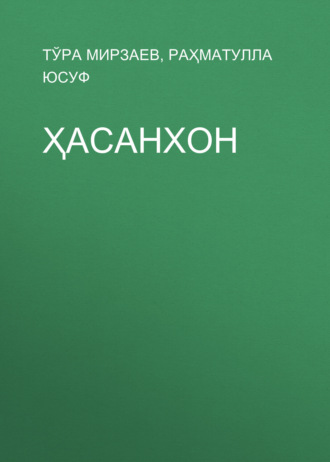 Обложка книги «Ҳасанхон»