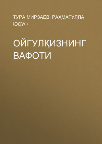 Обложка книги «Ойгулқизнинг вафоти»