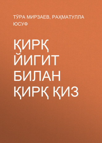 Обложка книги «Қирқ йигит билан қирқ қиз»