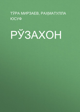 Обложка книги «Рўзахон»