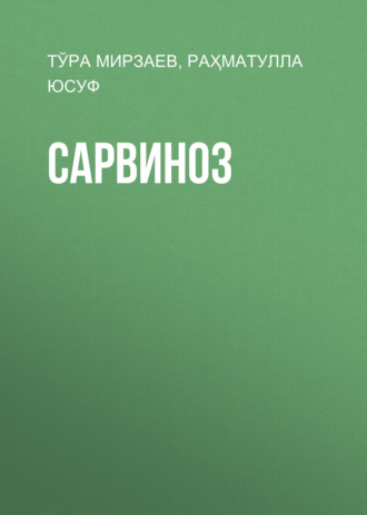 Обложка книги «Сарвиноз»