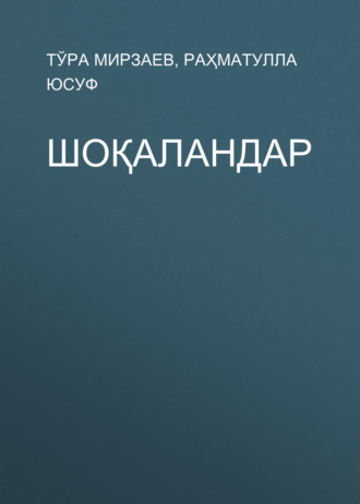 Обложка книги «Шоқаландар»