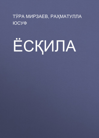 Обложка книги «Ёсқила»