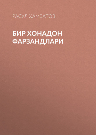 Обложка книги «Бир хонадон фарзандлари»