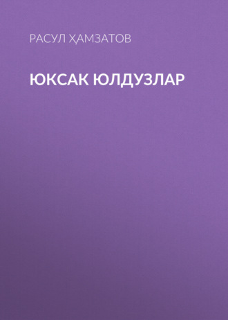 Обложка книги «Юксак юлдузлар»