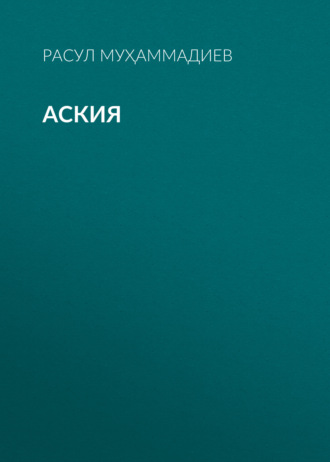 Обложка книги «Аския»