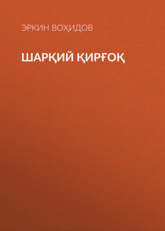 Обложка книги «Шарқий қирғоқ»