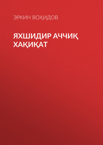 Обложка книги «Яхшидир аччиқ хақиқат»