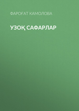 Обложка книги «Узоқ сафарлар»