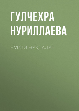 Обложка книги «Нурли нуқталар»