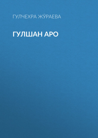Обложка книги «Гулшан аро»