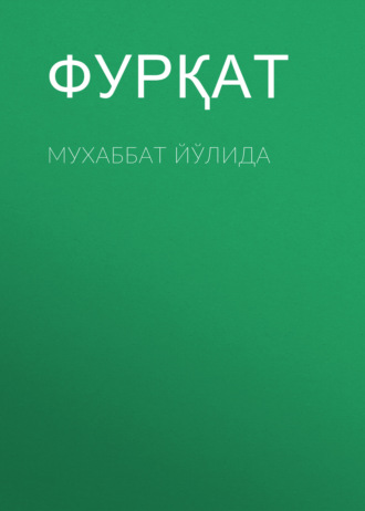Обложка книги «Мухаббат йўлида»