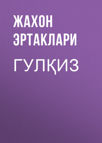 Обложка книги «Гулқиз»