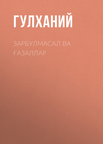 Обложка книги «Зарбулмасал ва ғазаллар»