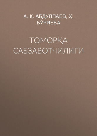 Обложка книги «Томорқа сабзавотчилиги»