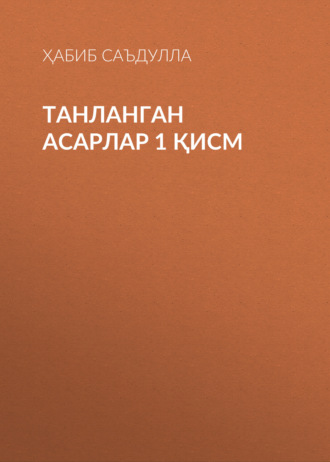 Обложка книги «Танланган асарлар 1 қисм»