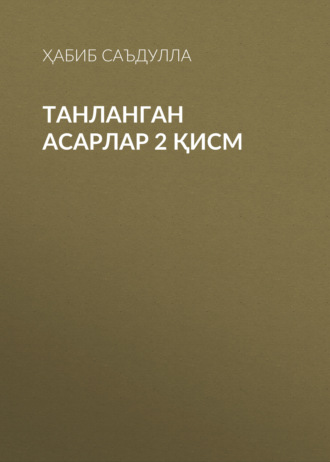 Обложка книги «Танланган асарлар 2 қисм»
