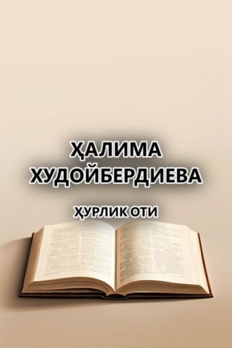 Обложка книги «Ҳурлик оти»