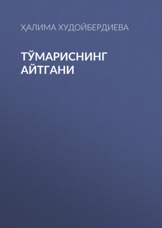 Обложка книги «Тўмариснинг айтгани»