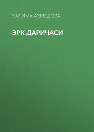 Обложка книги «Эрк даричаси»