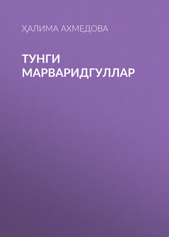 Обложка книги «Тунги марваридгуллар»