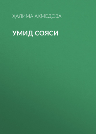 Обложка книги «Умид сояси»