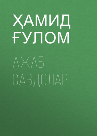 Обложка книги «Ажаб савдолар»