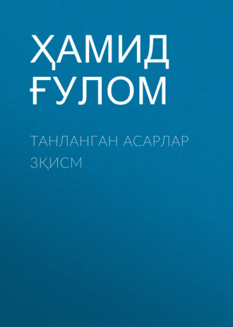 Обложка книги «Танланган асарлар 3қисм»