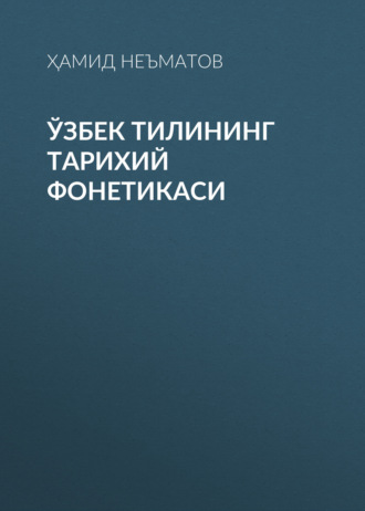 Обложка книги «Ўзбек тилининг тарихий фонетикаси»