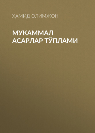 Обложка книги «Мукаммал асарлар тўплами»