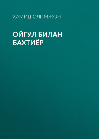 Обложка книги «Ойгул билан Бахтиёр»
