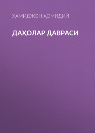 Обложка книги «Даҳолар давраси»