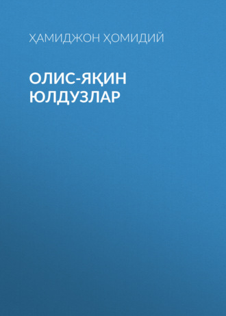 Обложка книги «Олис-яқин юлдузлар»