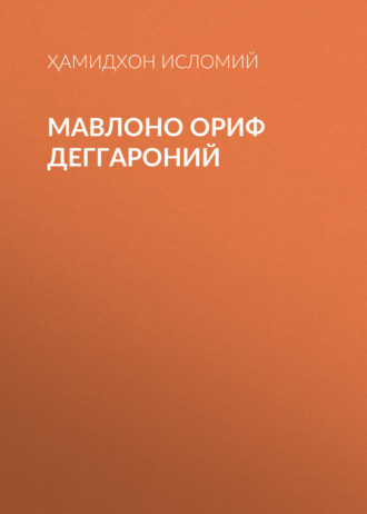Обложка книги «Мавлоно Ориф Деггароний»