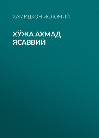 Обложка книги «Хўжа Ахмад Ясаввий»