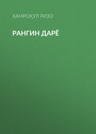Обложка книги «Рангин дарё»