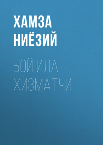 Обложка книги «Бой ила хизматчи»