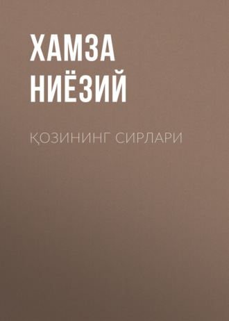Обложка книги «Қозининг сирлари»