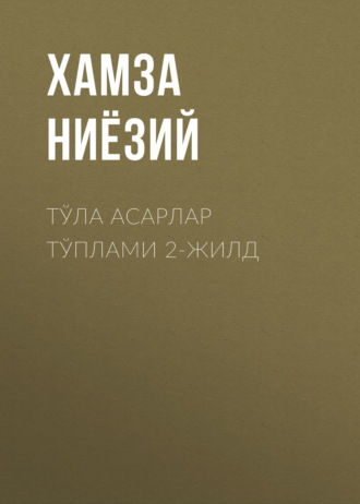 Хамза Ниёзий. Тўла асарлар тўплами 2-жилд