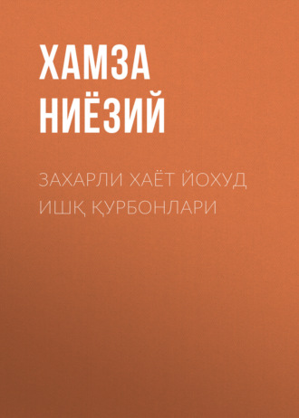 Обложка книги «Захарли хаёт йохуд ишқ қурбонлари»