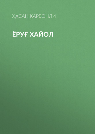 Обложка книги «Ёруғ хайол»