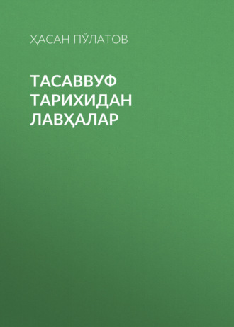 Обложка книги «Тасаввуф тарихидан лавҳалар»